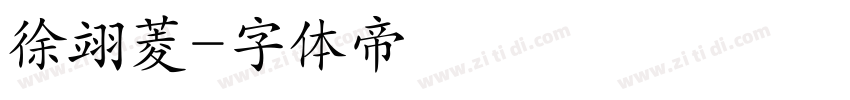 徐翊菱字体转换