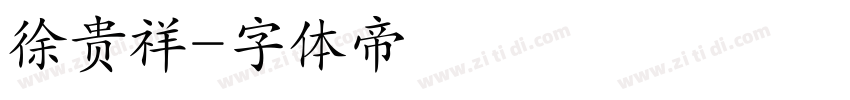 徐贵祥字体转换