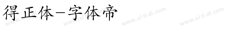 得正体字体转换