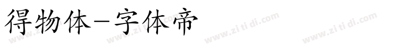 得物体字体转换
