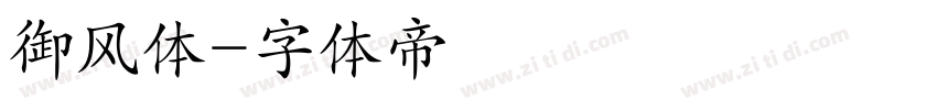 御风体字体转换