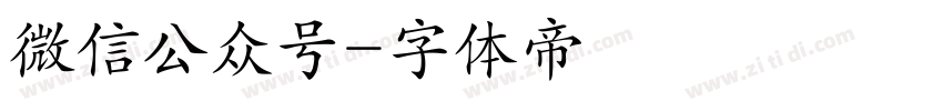 微信公众号字体转换
