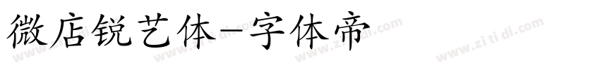 微店锐艺体字体转换