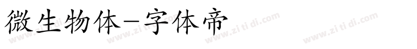微生物体字体转换
