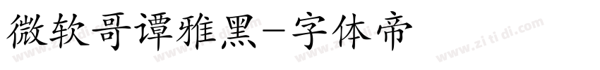 微软哥谭雅黑字体转换