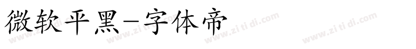 微软平黑字体转换