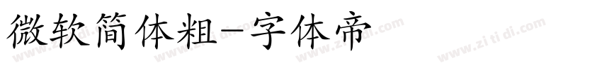 微软简体粗字体转换