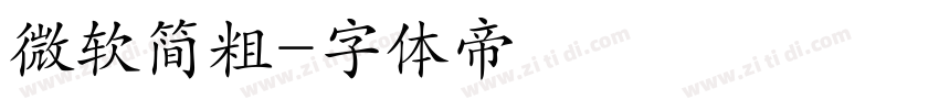 微软简粗字体转换