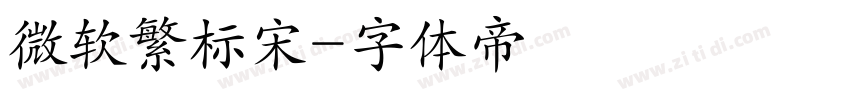 微软繁标宋字体转换