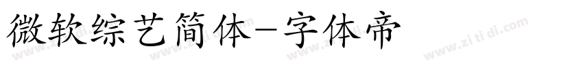 微软综艺简体字体转换