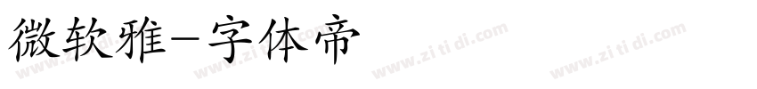 微软雅字体转换