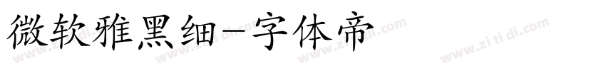微软雅黑细字体转换