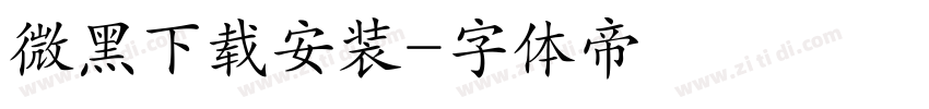 微黑下载安装字体转换