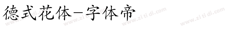 德式花体字体转换