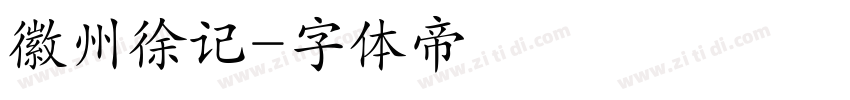 徽州徐记字体转换
