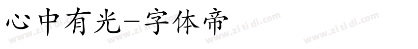 心中有光字体转换