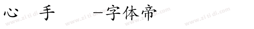心動手寫體字体转换