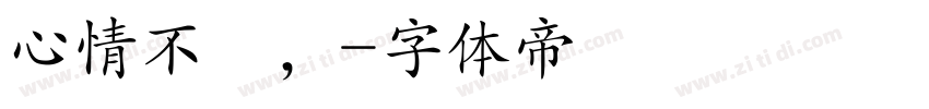 心情不穩，字体转换