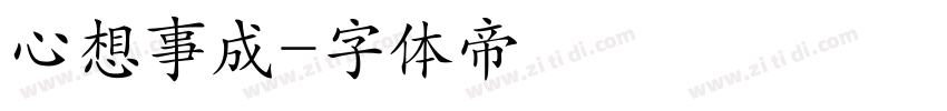心想事成字体转换