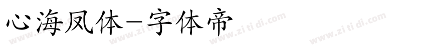 心海凤体字体转换