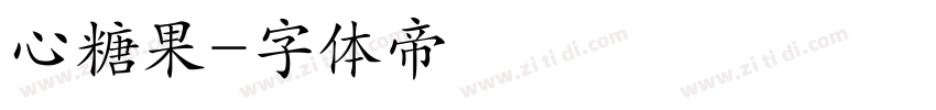 心糖果字体转换