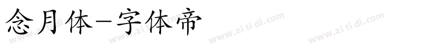 念月体字体转换