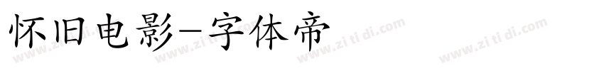 怀旧电影字体转换