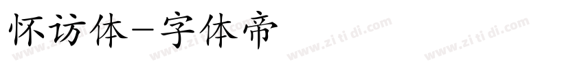 怀访体字体转换