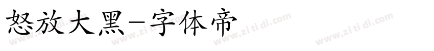 怒放大黑字体转换