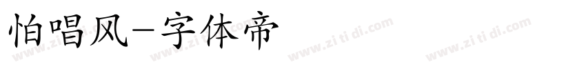 怕唱风字体转换