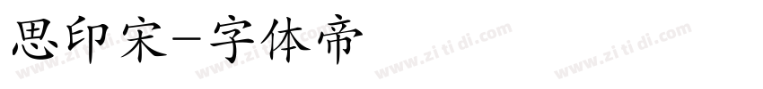 思印宋字体转换