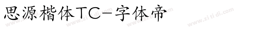思源楷体TC字体转换