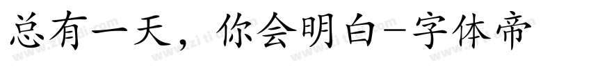 总有一天，你会明白字体转换