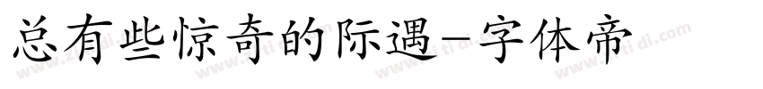 总有些惊奇的际遇字体转换