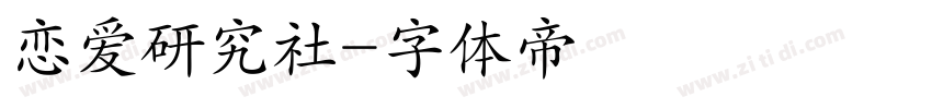 恋爱研究社字体转换