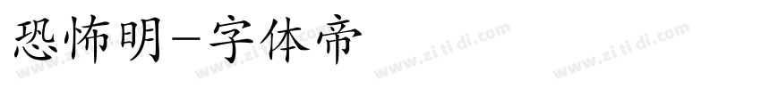 恐怖明字体转换