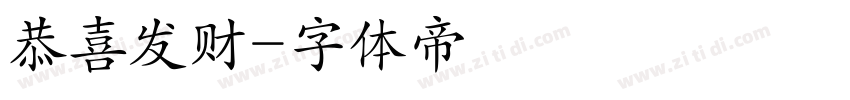 恭喜发财字体转换
