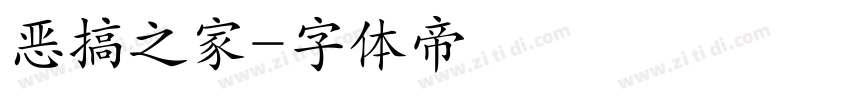恶搞之家字体转换