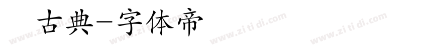 悅古典字体转换