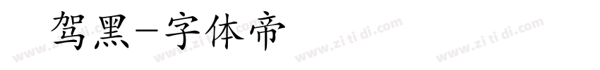 悅驾黑字体转换