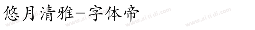 悠月清雅字体转换