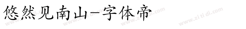 悠然见南山字体转换