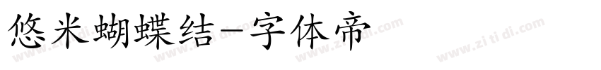 悠米蝴蝶结字体转换