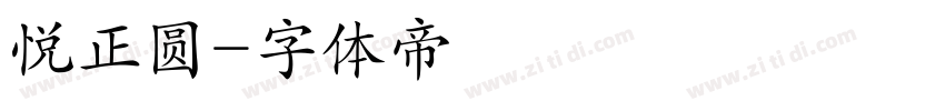 悦正圆字体转换
