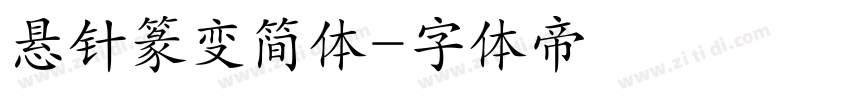悬针篆变简体字体转换
