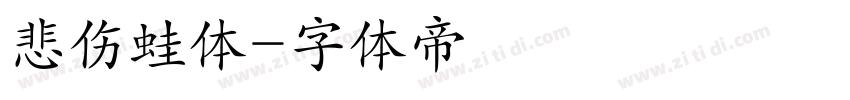悲伤蛙体字体转换
