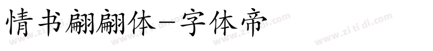 情书翩翩体字体转换