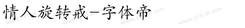 情人旋转戒字体转换