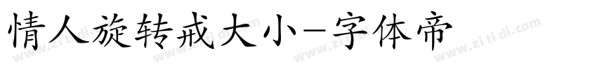 情人旋转戒大小字体转换