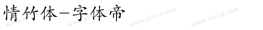 情竹体字体转换